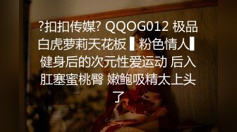 ?扣扣传媒? QQOG012 极品白虎萝莉天花板 ▌粉色情人▌健身后的次元性爱运动 后入肛塞蜜桃臀 嫩鲍吸精太上头了