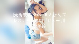 [无码破解]BGN-002 新人 プレステージ専属デビュー 川菜美鈴