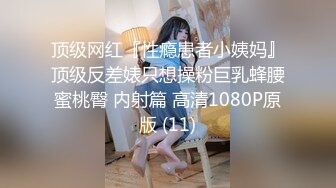 顶级网红『性瘾患者小姨妈』顶级反差婊只想操粉巨乳蜂腰蜜桃臀 内射篇 高清1080P原版 (11)