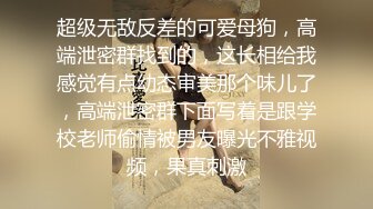 超级无敌反差的可爱母狗，高端泄密群找到的，这长相给我感觉有点幼态审美那个味儿了，高端泄密群下面写着是跟学校老师偷情被男友曝光不雅视频，果真刺激