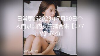 日常更新2023年7月30日个人自录国内女主播合集【177V】 (44)