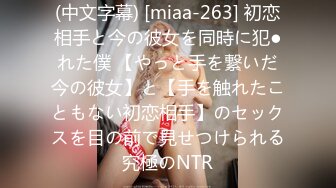 (中文字幕) [miaa-263] 初恋相手と今の彼女を同時に犯●れた僕 【やっと手を繋いだ今の彼女】と【手を触れたこともない初恋相手】のセックスを目の前で見せつけられる究極のNTR