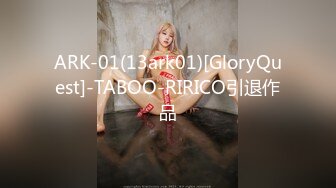 ARK-01(13ark01)[GloryQuest]-TABOO-RIRICO引退作品