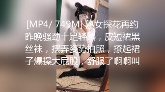 [MP4/ 749M] 熟女探花再约昨晚骚劲十足轻熟，皮短裙黑丝袜，摆弄姿势拍照，撩起裙子爆操大屁股，舒服了啊啊叫