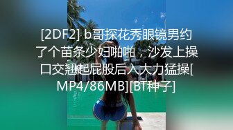 [2DF2] b哥探花秀眼镜男约了个苗条少妇啪啪，沙发上操口交翘起屁股后入大力猛操[MP4/86MB][BT种子]