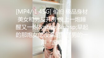 [MP4/ 1.45G] 偷拍 极品身材美女和男友开房 晚上一炮睡醒又一炮&nbsp;&nbsp;早起的那炮女的没满足骂了男的一声“废物