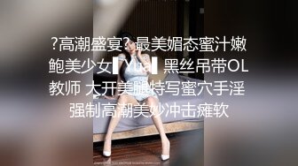 ?高潮盛宴? 最美媚态蜜汁嫩鲍美少女▌Yua▌黑丝吊带OL教师 大开美腿特写蜜穴手淫 强制高潮美妙冲击瘫软