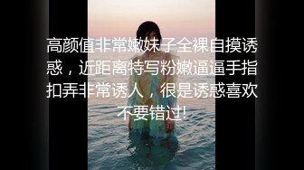 高颜值非常嫩妹子全裸自摸诱惑，近距离特写粉嫩逼逼手指扣弄非常诱人，很是诱惑喜欢不要错过!