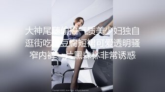 大神尾随偷拍气质美少妇独自逛街吃臭豆腐短裙可爱透明骚窄内裤一片黑森林非常诱惑