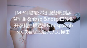 [MP4]黑裙少妇 服务周到舔背乳推&nbsp;&nbsp;口硬张开双腿抽插猛操&nbsp;&nbsp;扶着屁股后入大力撞击