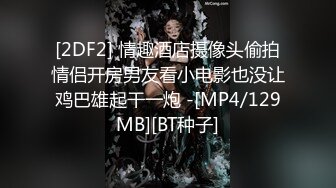 [2DF2] 情趣酒店摄像头偷拍情侣开房男友看小电影也没让鸡巴雄起干一炮 -[MP4/129MB][BT种子]