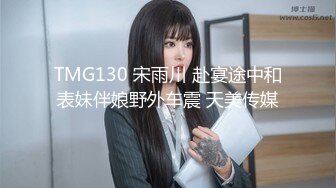 TMG130 宋雨川 赴宴途中和表妹伴娘野外车震 天美传媒