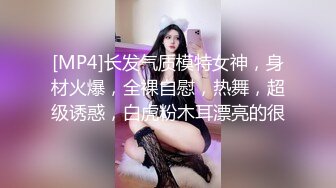 [MP4]长发气质模特女神，身材火爆，全裸自慰，热舞，超级诱惑，白虎粉木耳漂亮的很