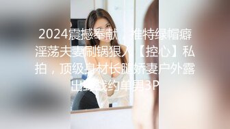 2024震撼奉献，推特绿帽癖淫荡夫妻刷锅狠人【控心】私拍，顶级身材长腿娇妻户外露出野战约单男3P