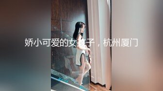 娇小可爱的女孩子，杭州厦门