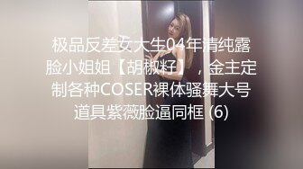 极品反差女大生04年清纯露脸小姐姐【胡椒籽】，金主定制各种COSER裸体骚舞大号道具紫薇脸逼同框 (6)