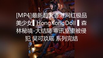 [MP4]最新超火香港网红极品美少女▌HongKongDoll ▌森林秘境-大结局 审讯室里被侵犯 吴可玖瑶 系列完结