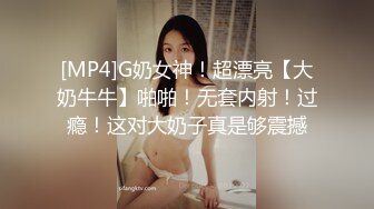 [MP4]G奶女神！超漂亮【大奶牛牛】啪啪！无套内射！过瘾！这对大奶子真是够震撼