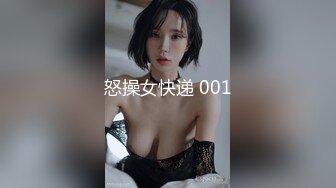 怒操女快递 001