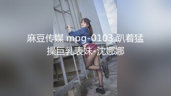 麻豆传媒 mpg-0103 趴着猛操巨乳表妹-沈娜娜