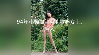 94年小骚妻第4弹,露脸女上,后入