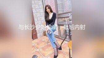 与长沙少妇偷情，最后内射