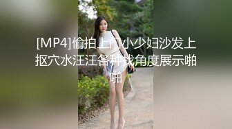 [MP4]偷拍上门小少妇沙发上抠穴水汪汪各种找角度展示啪啪