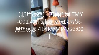 【新片速遞】 天美传媒 TMY-0017署假来我家玩的表妹-黑丝诱惑[414M/MP4/23:00]