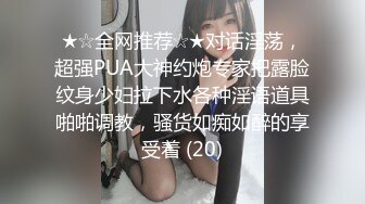 ★☆全网推荐☆★对话淫荡，超强PUA大神约炮专家把露脸纹身少妇拉下水各种淫语道具啪啪调教，骚货如痴如醉的享受着 (20)