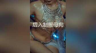 后入制服母狗