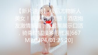 【新片速遞】 极品尤物新人美女！丰乳肥臀肉感！酒店炮友激情操逼，抓起屌展示口活，骑乘位猛操多毛骚逼[667MB/MP4/01:25:20]