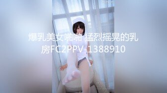 爆乳美女啪啪 猛烈摇晃的乳房FC2PPV-1388910