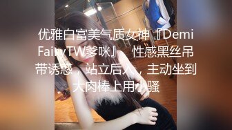 优雅白富美气质女神『DemiFairyTW爹咪』✅性感黑丝吊带诱惑，站立后入，主动坐到大肉棒上用小骚