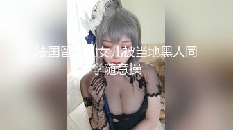 法国留学的女儿被当地黑人同学随意操