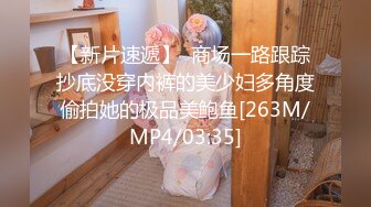 【新片速遞】  商场一路跟踪抄底没穿内裤的美少妇多角度偷拍她的极品美鲍鱼[263M/MP4/03:35]