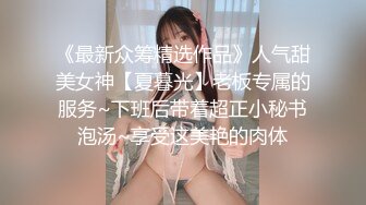 《最新众筹精选作品》人气甜美女神【夏暮光】老板专属的服务~下班后带着超正小秘书泡汤~享受这美艳的肉体