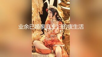 业余已婚家庭主妇的夜生活