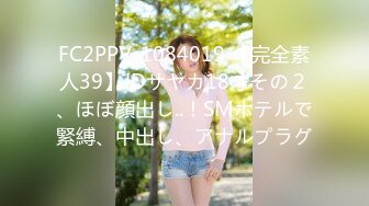 FC2PPV-1084019 【完全素人39】JDサヤカ18才その２、ほぼ顔出し..！SMホテルで緊縛、中出し、アナルプラグ