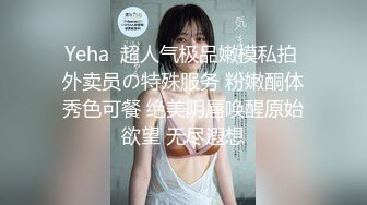 Yeha  超人气极品嫩模私拍 外卖员の特殊服务 粉嫩酮体秀色可餐 绝美阴唇唤醒原始欲望 无尽遐想