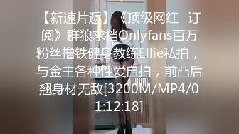 【新速片遞】《顶级网红✅订阅》群狼求档Onlyfans百万粉丝撸铁健身教练Ellie私拍，与金主各种性爱自拍，前凸后翘身材无敌[3200M/MP4/01:12:18]