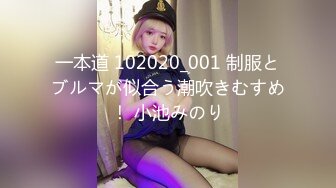 一本道 102020_001 制服とブルマが似合う潮吹きむすめ！ 小池みのり