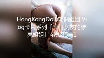 HongKongDoll 玩偶姐姐 Vlog长片系列「一日女友的漂亮姐姐」 花絮预告1