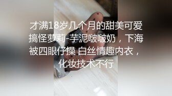 才满18岁几个月的甜美可爱搞怪萝莉-芋泥啵啵奶，下海被四眼仔操 白丝情趣内衣，化妆技术不行