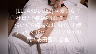 [110AKDL-062] 可愛い女子社員と相部屋宿泊 スーツを脱いだら綺麗なおっぱい！締まったくびれ！プリプリのお尻！志田雪奈 若宮