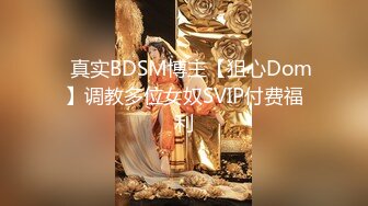 ⭐真实BDSM博主【狙心Dom】调教多位女奴SVIP付费福利