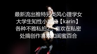 最新流出推特另类风心理学女大学生知性小姐姐【karin】各种不雅私拍2，喜欢在私密处搞创作喜欢和闺蜜百合