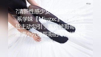 ?清新性感少女?极品艺校舞蹈系学妹〖Miuzxc〗可爱小骚货主动勾引，喜欢被哥哥精液灌满小穴做哥哥的专用精液容器