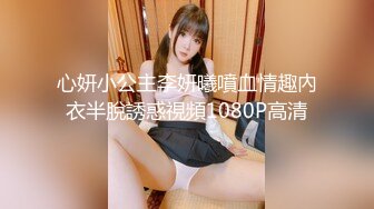 心妍小公主李妍曦噴血情趣內衣半脫誘惑視頻1080P高清