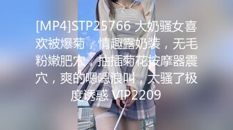 [MP4]STP25766 大奶骚女喜欢被爆菊，情趣露奶装，无毛粉嫩肥穴，抽插菊花按摩器震穴，爽的嗯嗯浪叫，太骚了极度诱惑 VIP2209