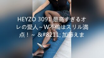 HEYZO 3091 最高すぎるオレの愛人～W不倫はスリル満点！～ &#8211; 加藤えま